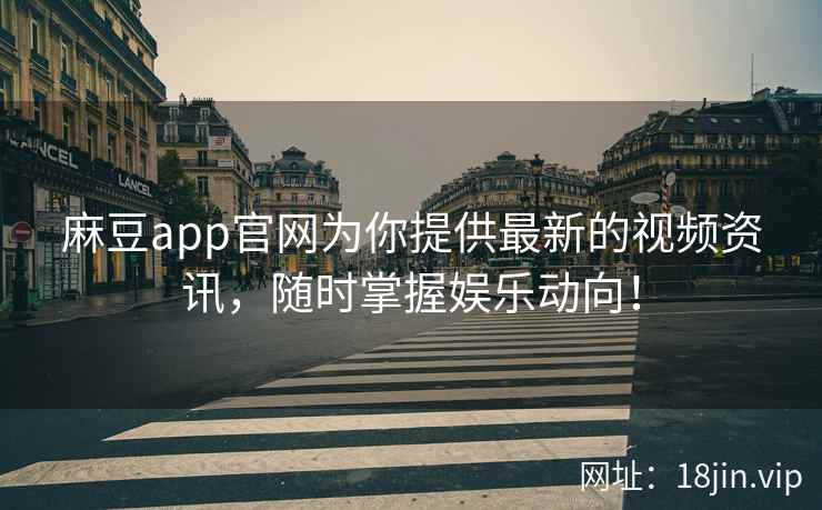 麻豆app官网为你提供最新的视频资讯，随时掌握娱乐动向！  第2张